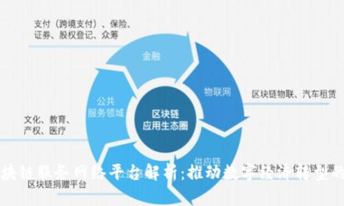 山东区块链服务网络平台解析：推动数字经济转型的新动能