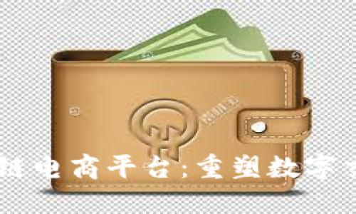 星猿区块链电商平台：重塑数字交易的未来