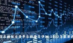 最佳区块链交易平台推荐与评测：2023年最新指南