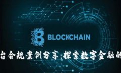 区块链平台合规案例分享：探索数字金融的合规