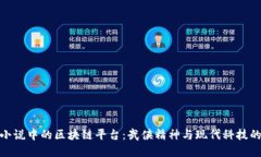金庸小说中的区块链平台：武侠精神与现代科技